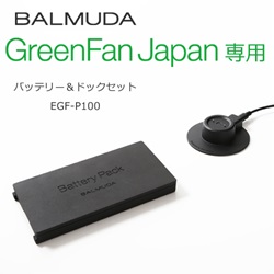 BALMUDA（バルミューダ）「 Battery & Dock（バッテリー＆ドック）」グリーンファン ジャパン専用[872EGFP100]