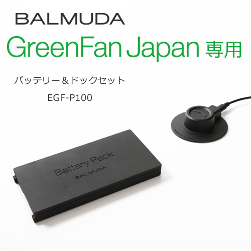 BALMUDA（バルミューダ）「 Battery & Dock（バッテリー＆ドック）」グリーンファン ジャパン専用[872EGFP100]商品画像
