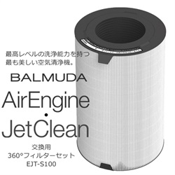 ＜ヤマギワ＞ BALMUDA（バルミューダ）「 エアエンジン / ジェットクリーン EJT-S100 」 交換用 360°フィルターセット[872EJTS100] 空調系 空気清浄機 クウキセ画像