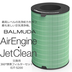 ＜ヤマギワ＞ BALMUDA（バルミューダ）「 エアエンジン / ジェットクリーン EJT-S200 」 交換用 360°酵素フィルターセット[872EJTS200] 空調系 空気清浄機 クウ