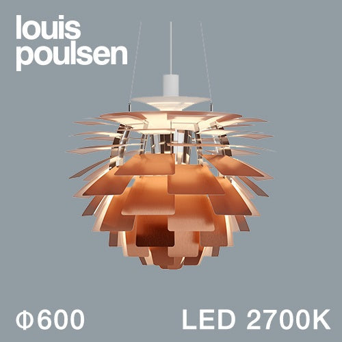 【廃番】Louis Poulsen(ルイスポールセン)ペンダント照明 PH アーティチョーク LED 2700K φ600mm 銅【受注品/要電気工事】