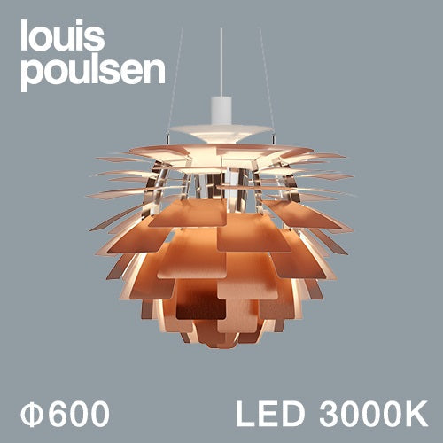 【廃番】Louis Poulsen(ルイスポールセン)ペンダント照明 PH アーティチョーク LED 3000K φ600mm 銅【受注品/要電気工事】