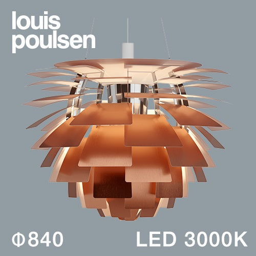 【廃番】Louis Poulsen(ルイスポールセン)ペンダント照明 PH アーティチョーク LED 3000K φ840mm 銅【受注品/要電気工事】