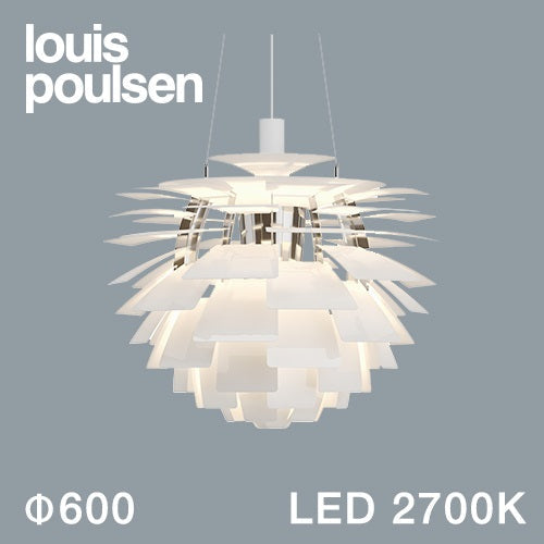 【廃番】Louis Poulsen(ルイスポールセン)ペンダント照明 PH アーティチョーク LED 2700K φ600mm ホワイト【受注品/要電気工事】