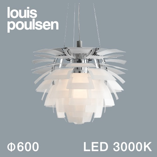 【廃番】Louis Poulsen(ルイスポールセン)ペンダント照明 PH アーティチョーク LED 3000K φ600mm マットガラス【受注品/要電気工事】