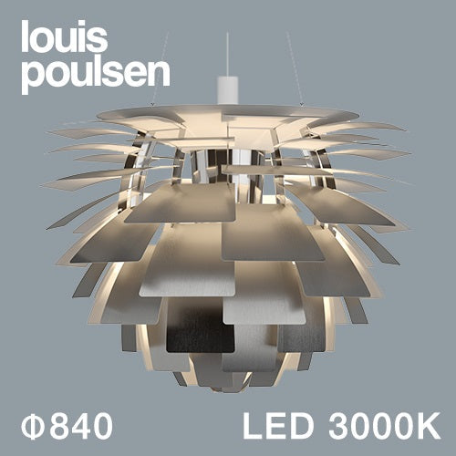 【廃番】Louis Poulsen(ルイスポールセン)ペンダント照明 PH アーティチョーク LED 3000K φ840mm ステンレス【受注品/要電気工事】