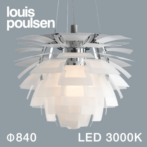 【廃番】Louis Poulsen(ルイスポールセン)ペンダント照明 PH アーティチョーク LED 3000K φ840mm マットガラス【受注品/要電気工事】
