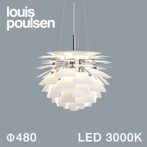 【廃番】Louis Poulsen(ルイスポールセン)ペンダント照明 PH アーティチョーク LED 3000K φ480mm ホワイト【受注品/要電気工事】