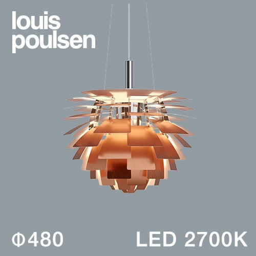 【廃番】Louis Poulsen(ルイスポールセン)ペンダント照明 PH アーティチョーク LED 2700K φ480mm 銅【受注品/要電気工事】