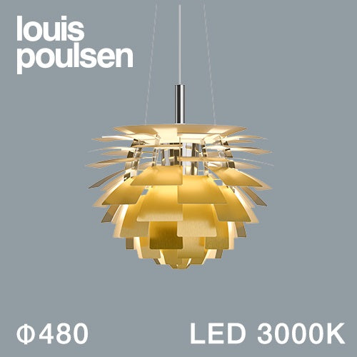 【廃番】Louis Poulsen(ルイスポールセン)ペンダント照明 PH アーティチョーク LED 3000K φ480mm 真鍮【受注品/要電気工事】