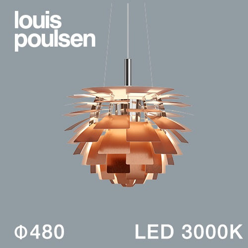 【廃番】Louis Poulsen(ルイスポールセン)ペンダント照明 PH アーティチョーク LED 3000K φ480mm 銅【受注品/要電気工事】