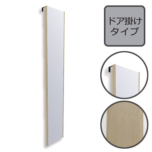 REFEX ドア掛けタイプ メープル W200×H1200mm - YAMAGIWA OnlineStore