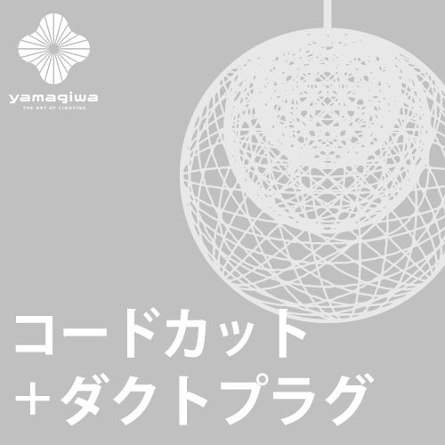 【ダクトプラグ+コードカット加工費】MAYUHANA