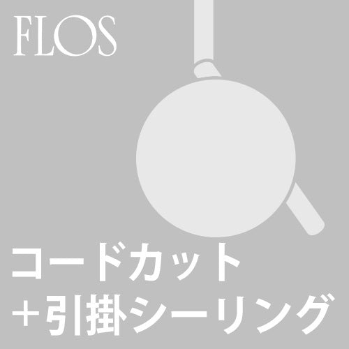 【廃番】【引掛けシーリング+コードカット加工費】FLOS