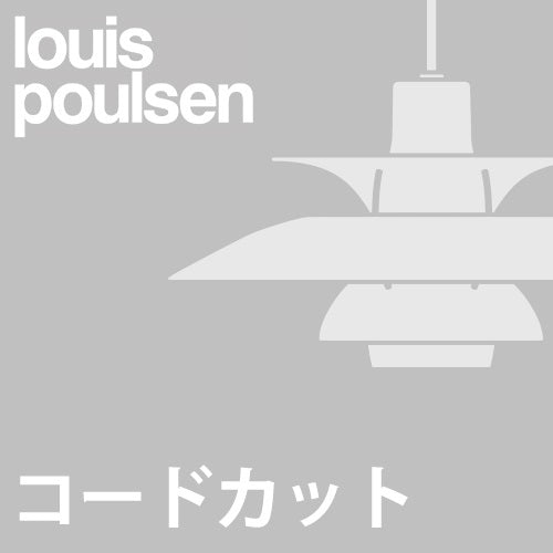 【コードカット加工費】Louis Poulsen(ルイスポールセン)