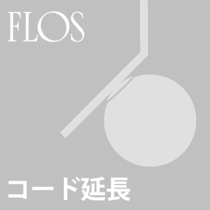 【コード延長加工費】FLOS(フロス) IC Lights用