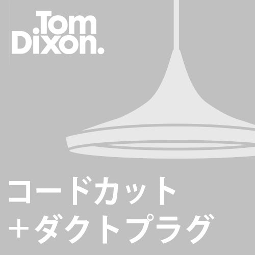 【ダクトプラグ+コードカット加工費】TOM DIXON