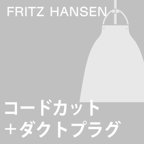 【ダクトプラグ+コードカット加工費】Fritz Hansen