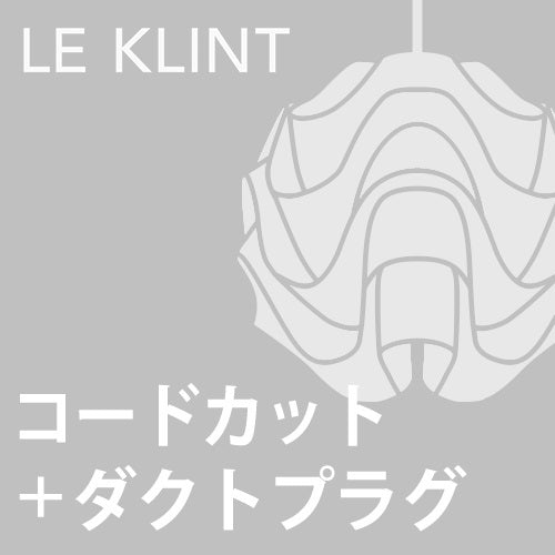 【ダクトプラグ+コードカット加工費】LE KLINT