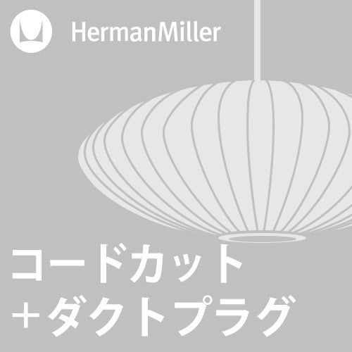 【ダクトプラグ+コードカット加工費】Herman Miller
