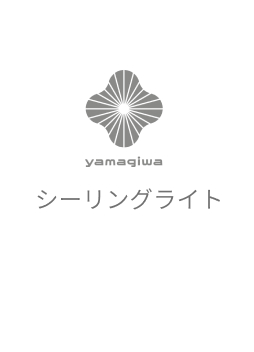 YAMAGIWA シーリングライト