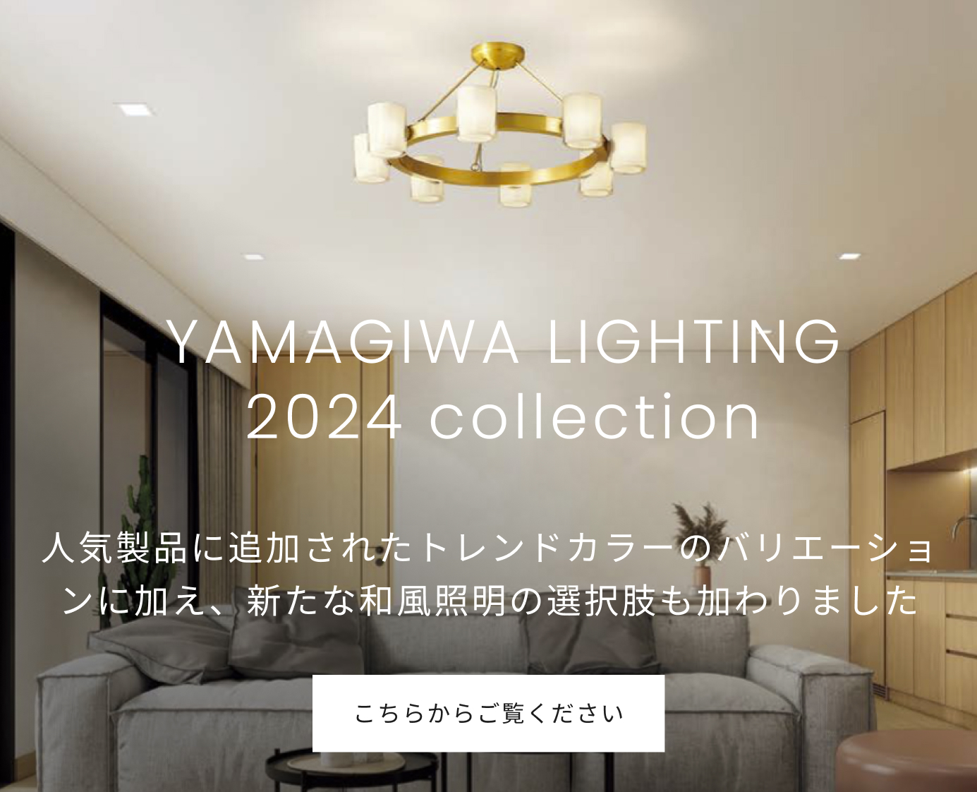 YAMAGIWA 新製品2024コラム オリジナル