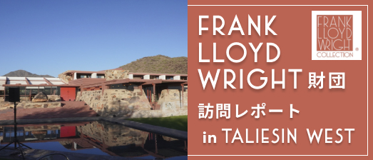 Frank Lloyd Wright/フランク・ロイド・ライト財団訪問記
