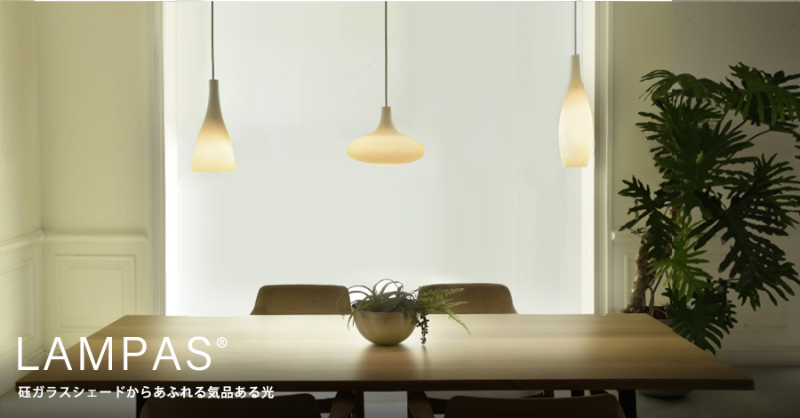 照明・家具通販のYAMAGIWAオンラインストア「YAMAGIWA Lampas」