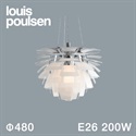 Louis Poulsen（ルイスポールセン）ペンダント照明 PH アーティチョーク 白熱電球 φ480mm マットガラス【受注品/要電気工事】