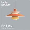 【予約注文】Louis Poulsen（ルイスポールセン）ペンダント照明 PH 5 mini オレンジ･グラデーション