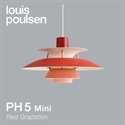 【予約注文】Louis Poulsen（ルイスポールセン）ペンダント照明 PH 5 mini レッド･グラデーション