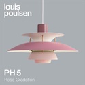 【予約注文】Louis Poulsen（ルイスポールセン）ペンダント照明 PH 5 ローズ･グラデーション