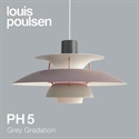 【予約注文/5～6か月待ち】Louis Poulsen（ルイスポールセン）ペンダント照明 PH 5 グレー･グラデーション