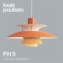 【予約注文】Louis Poulsen（ルイスポールセン）ペンダント照明 PH 5 オレンジ･グラデーション