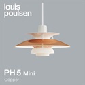 【予約注文/5～6か月待ち】Louis Poulsen（ルイスポールセン）ペンダント照明 PH 5 mini 銅（Copper）