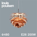 【予約注文】Louis Poulsen（ルイスポールセン）ペンダント照明 PH アーティチョーク 白熱電球 φ480mm 銅【受注品/要電気工事】