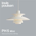 【予約注文】Louis Poulsen（ルイスポールセン）ペンダント照明 PH 5 mini モノクローム・ホワイト