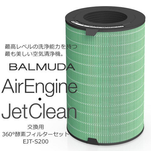 【取扱終了】BALMUDA（バルミューダ）「 エアエンジン / ジェットクリーン EJT-S200 」 交換用 360°酵素フィルターセット[872EJTS200]商品画像