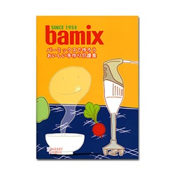 【クリックでお店のこの商品のページへ】bamix(バーミックス) レシピブック「バーミックスで作ろうおいしい手作り介護食」[998M200BOOKKAIGO]