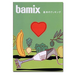【クリックでお店のこの商品のページへ】bamix(バーミックス) レシピブック「基本のクッキング」[998M200BOOK]