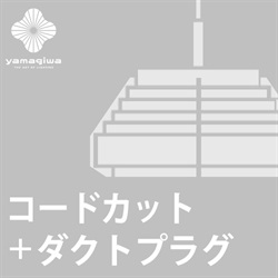 【ダクトプラグ＋コードカット加工費】JAKOBSSON LAMP