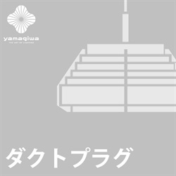 【ダクトプラグ加工費】JAKOBSSON LAMP