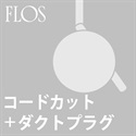 【ダクトプラグ＋コードカット加工費】FLOS