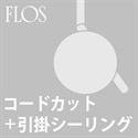 【引掛けシーリング＋コードカット加工費】FLOS
