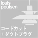 【ダクトプラグ＋コードカット加工費】Louis Poulsen