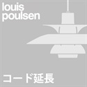 【コード延長加工費】Louis Poulsen