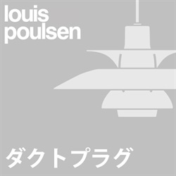 【ダクトプラグ加工費】Louis Poulsen