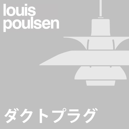 【ダクトプラグ加工費】Louis Poulsen商品画像