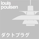 【ダクトプラグ加工費】Louis Poulsen