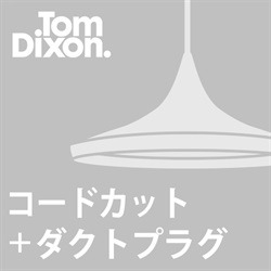 【ダクトプラグ＋コードカット加工費】TOM DIXON